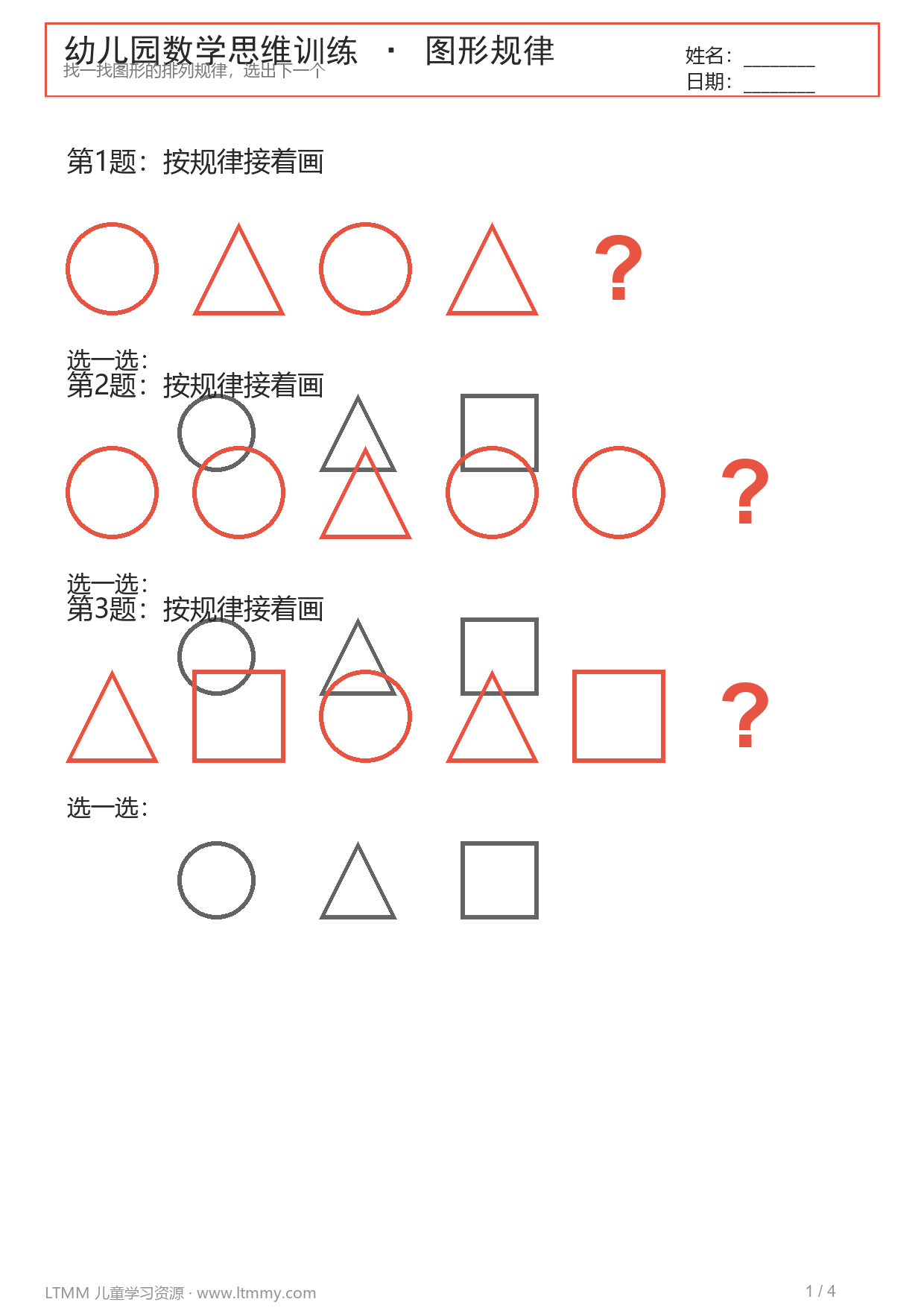 幼儿园数学思维训练图形规律页预览
