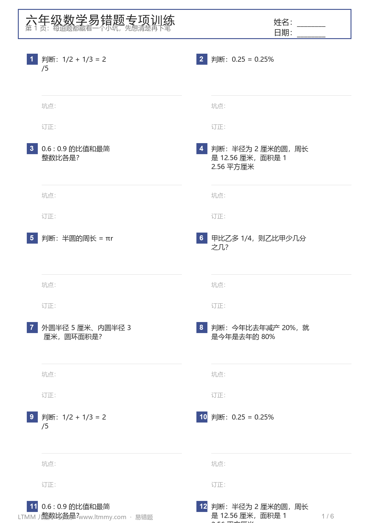 六年级数学易错点清单
