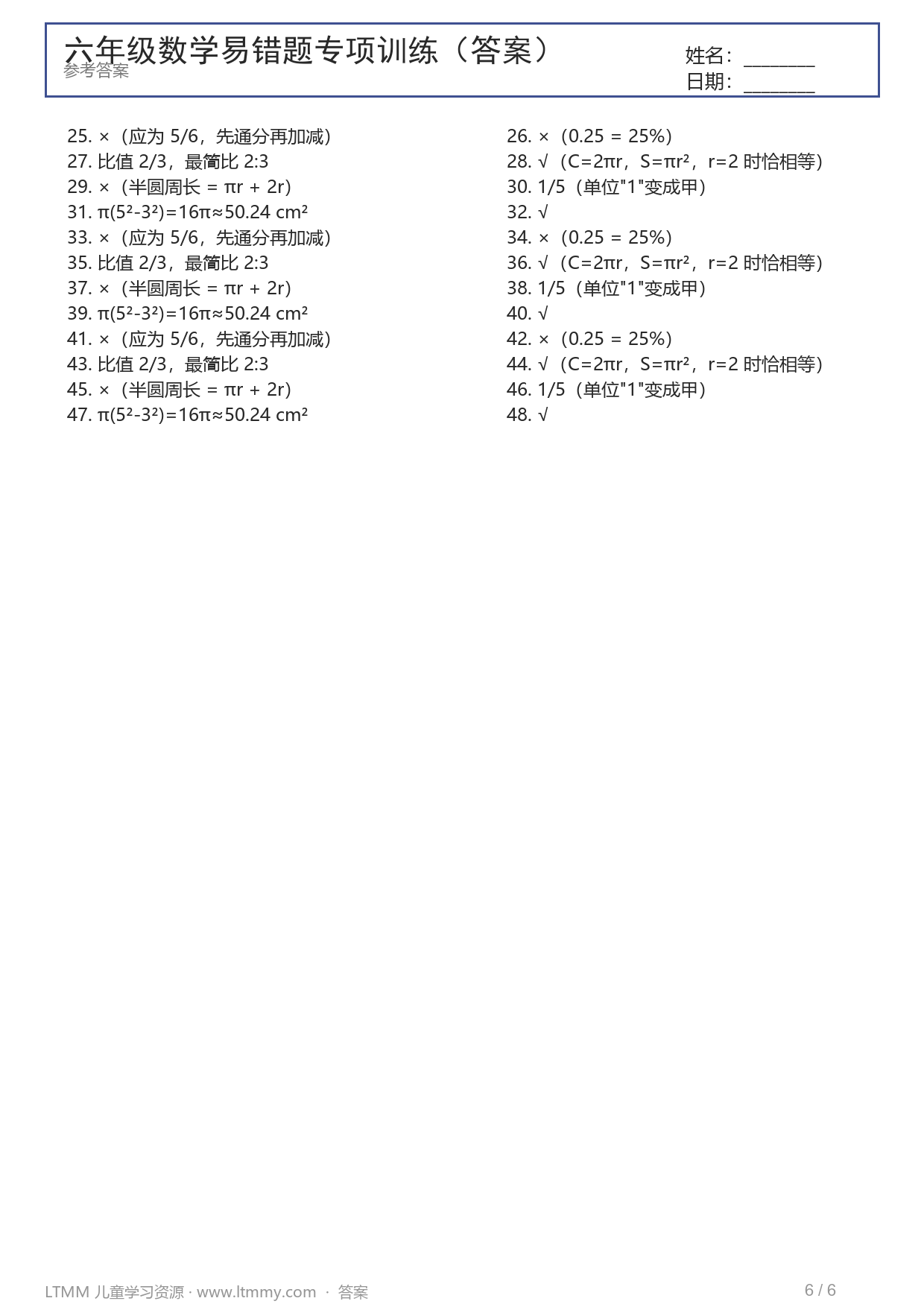 六年级易错题答案页