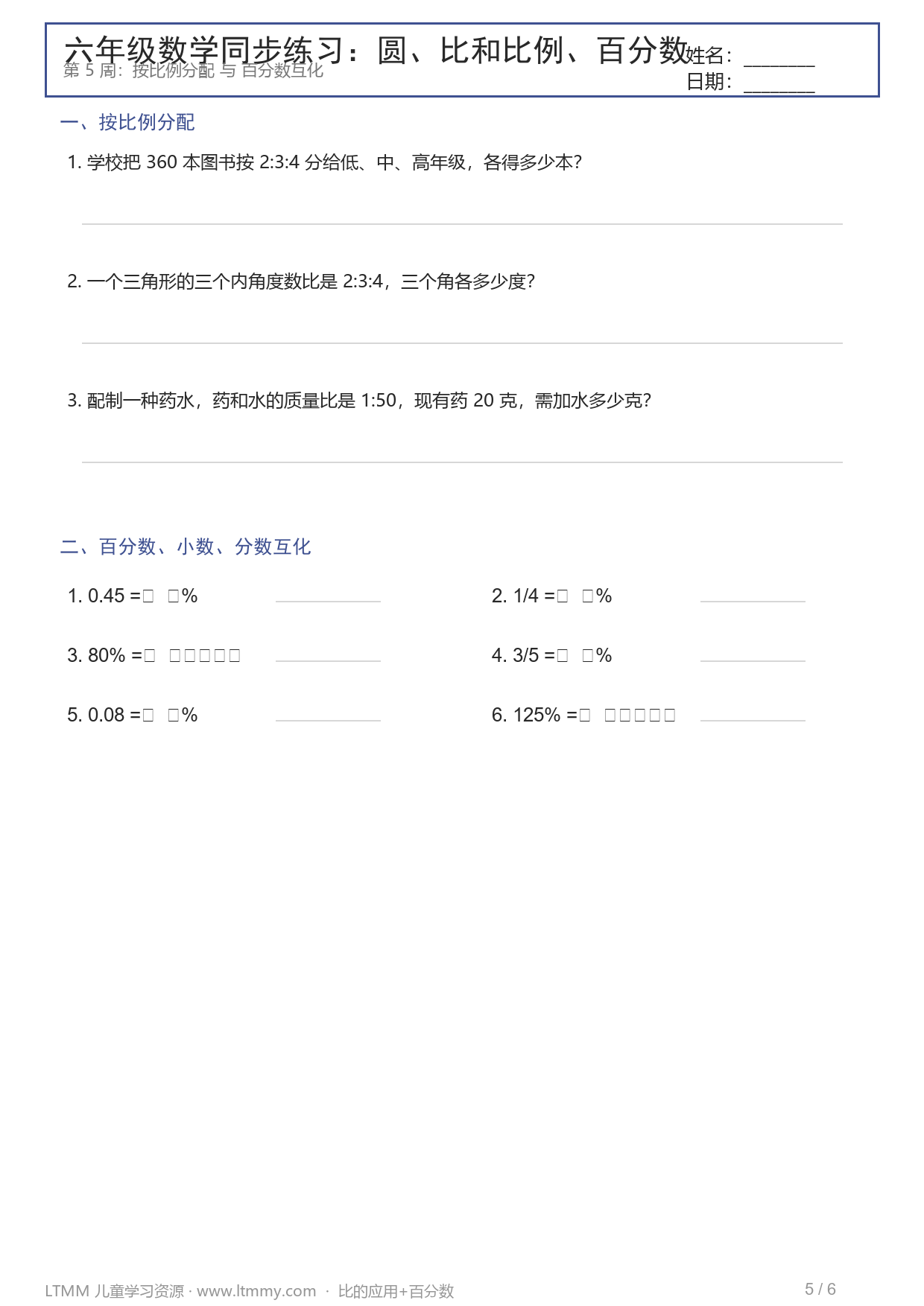 六年级圆与比同步练习页
