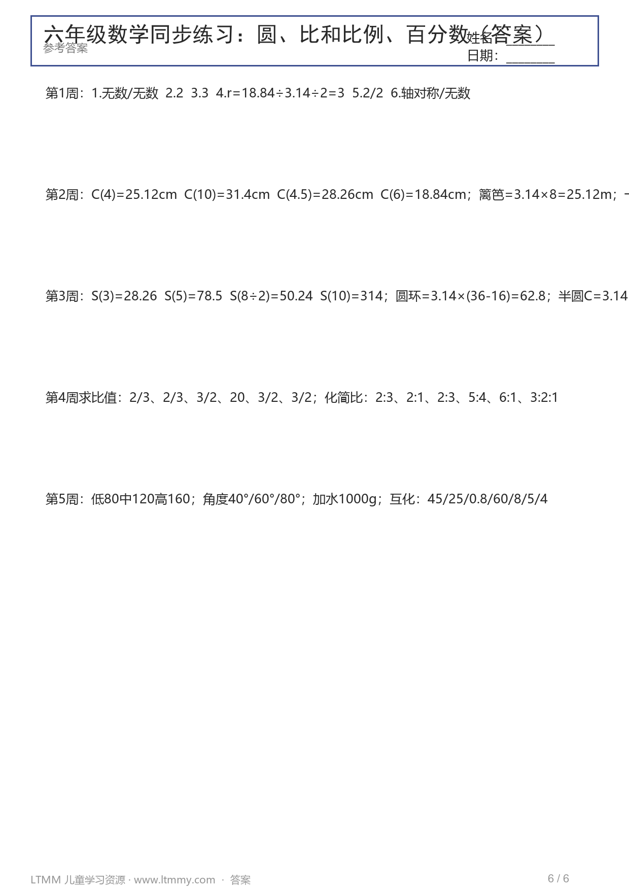 六年级同步练习答案页